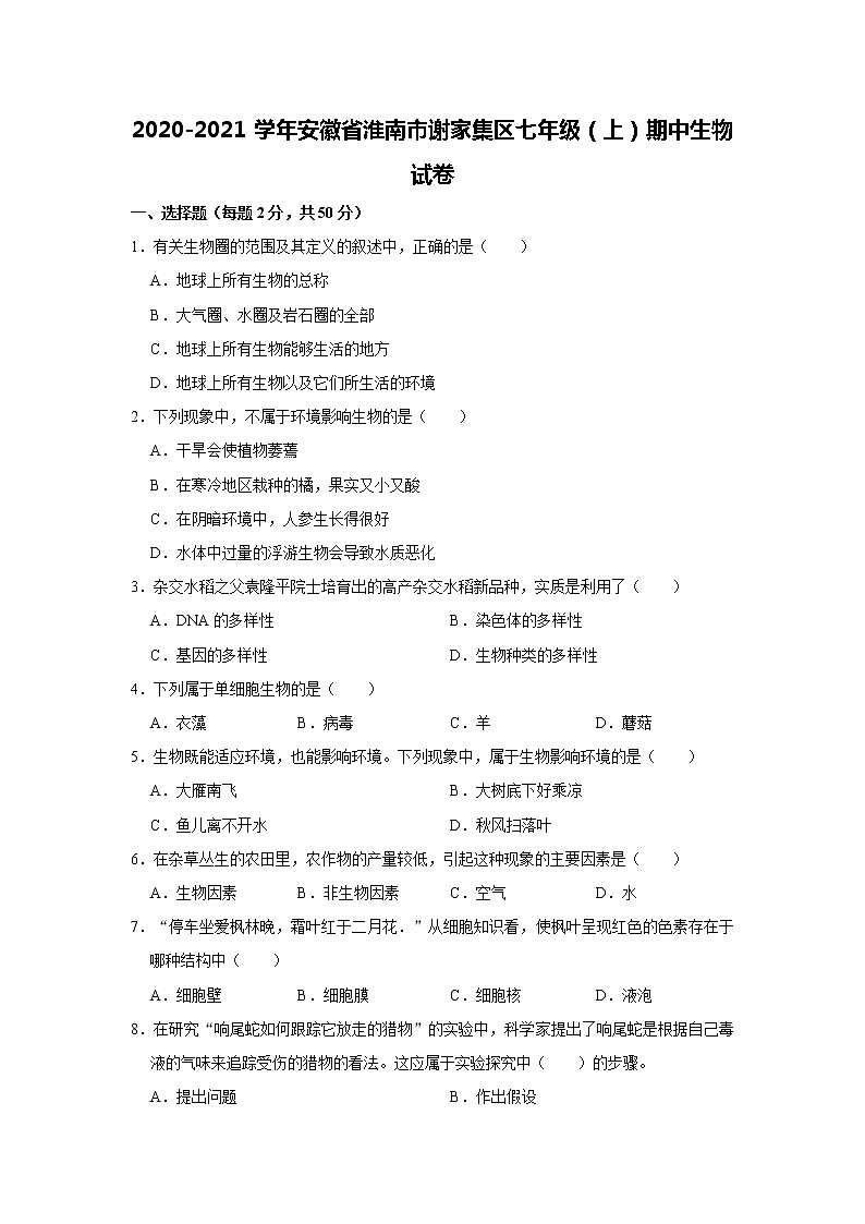 2020-2021学年安徽省淮南市谢家集区七年级（上）期中生物试卷   解析版01