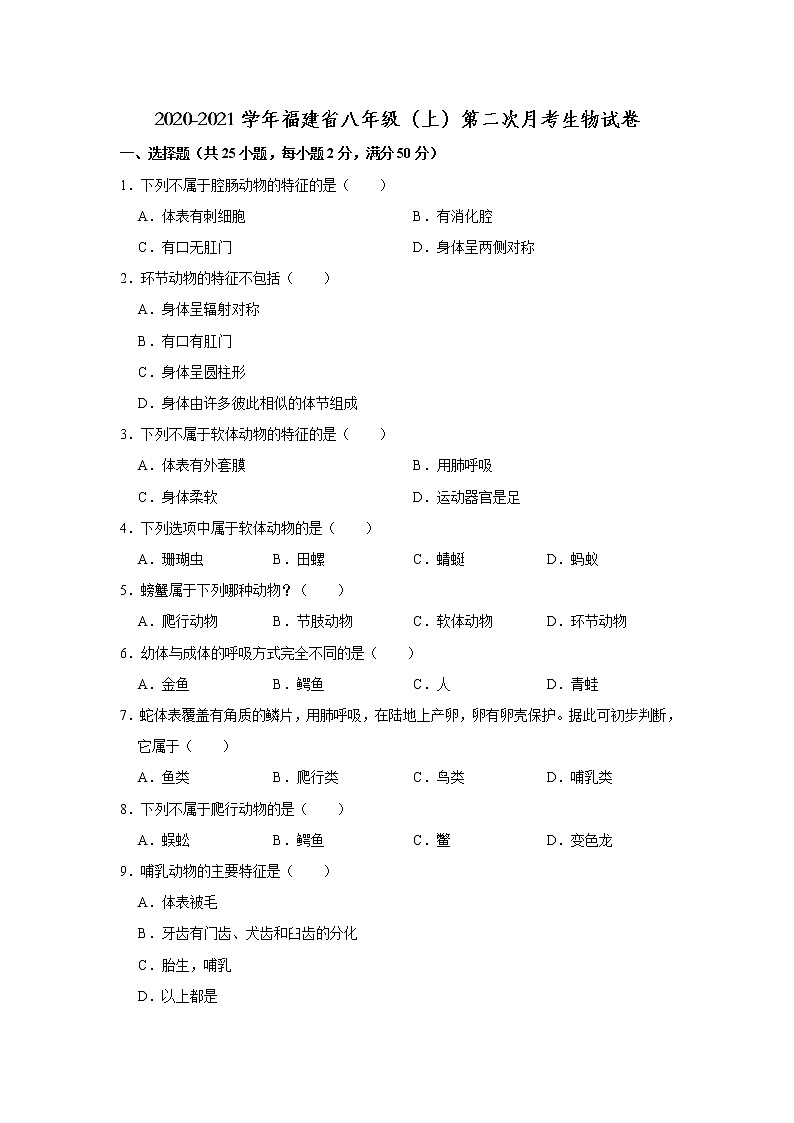 2020-2021学年福建省八年级（上）第二次月考生物试卷   解析版第1页