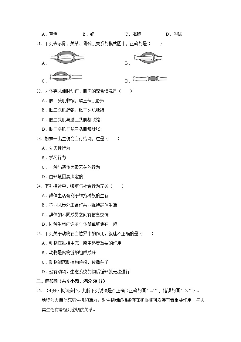 2020-2021学年福建省八年级（上）第二次月考生物试卷   解析版第3页