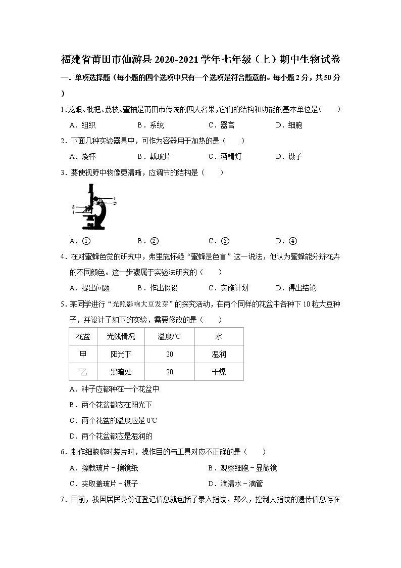 福建省莆田市仙游县2020-2021学年七年级（上）期中生物试卷   解析版01