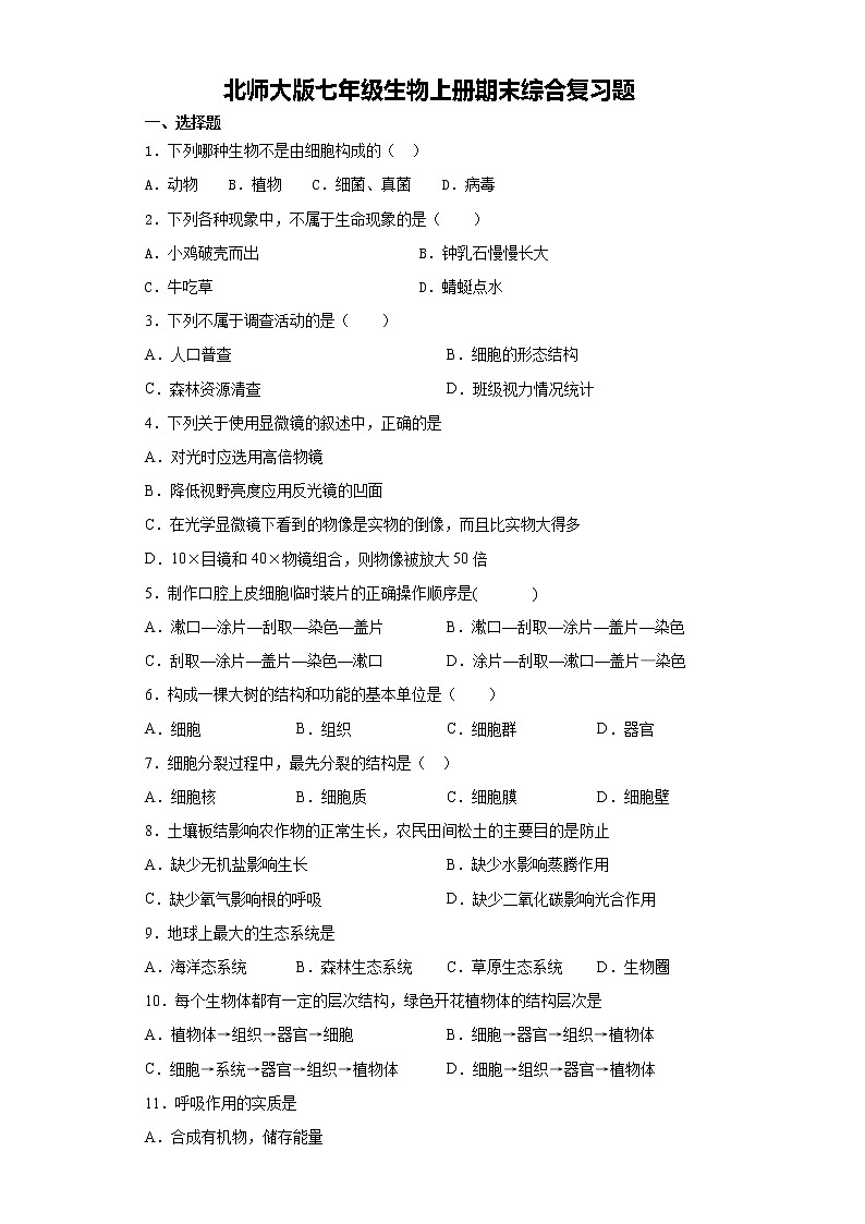北师大版七年级生物上册期末综合复习题    含答案01