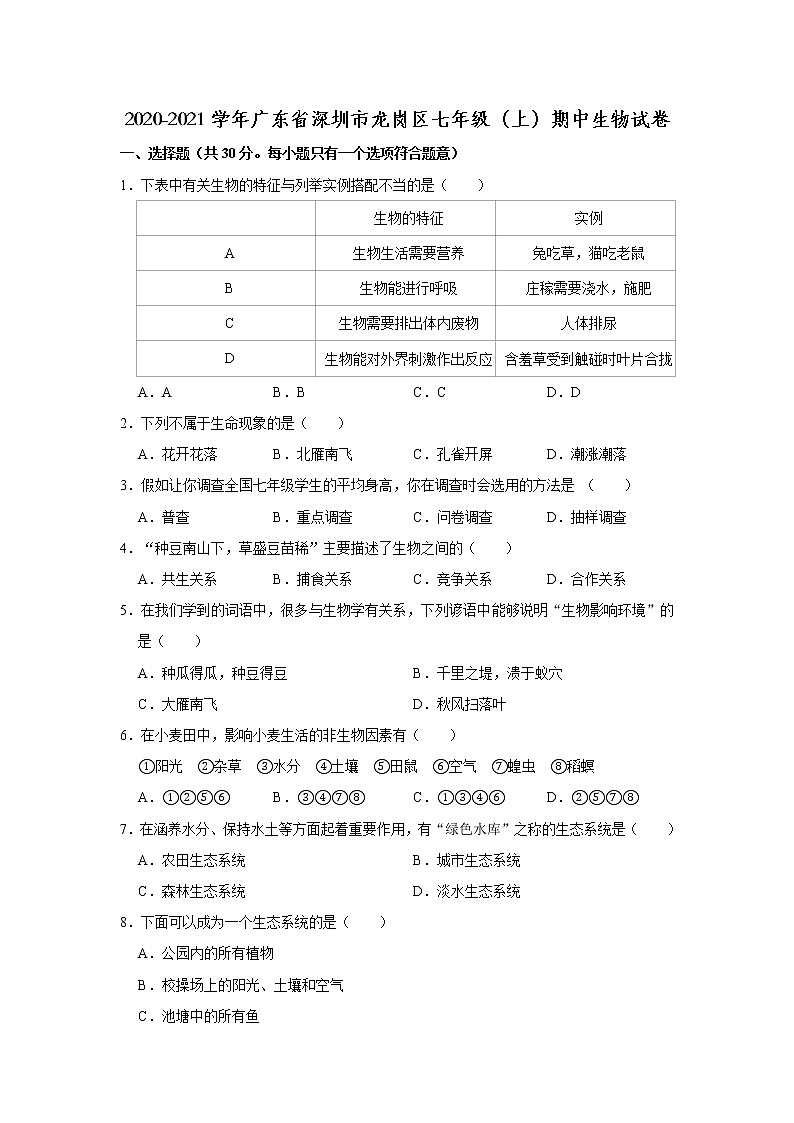 2020-2021学年广东省深圳市龙岗区七年级（上）期中生物试卷    解析版01
