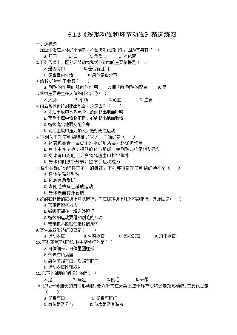 2020年人教版生物八年级上册5.1.2《线形动物和环节动物》精选练习(含答案)01