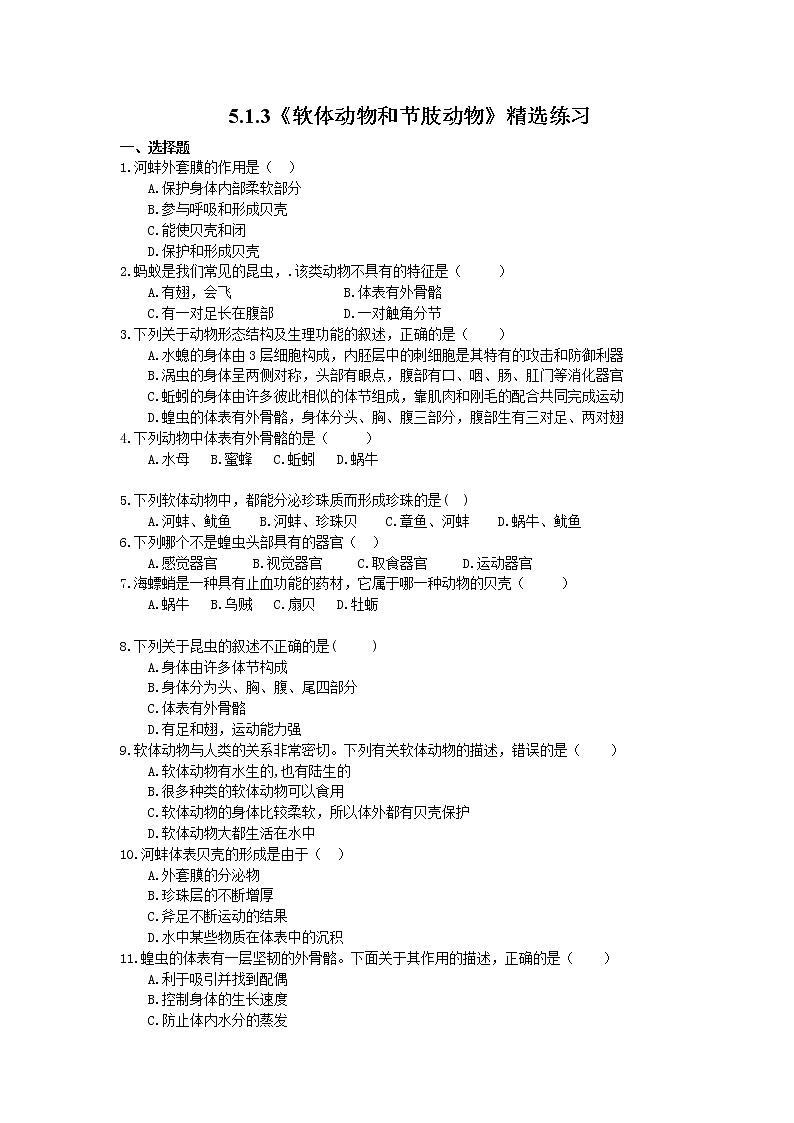 2020年人教版生物八年级上册5.1.3《软体动物和节肢动物》精选练习(含答案)01
