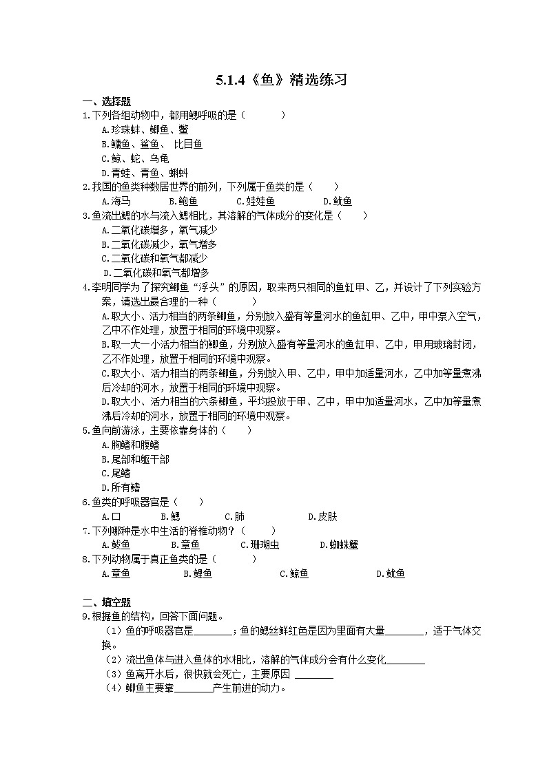 2020年人教版生物八年级上册5.1.4《鱼》精选练习(含答案)01