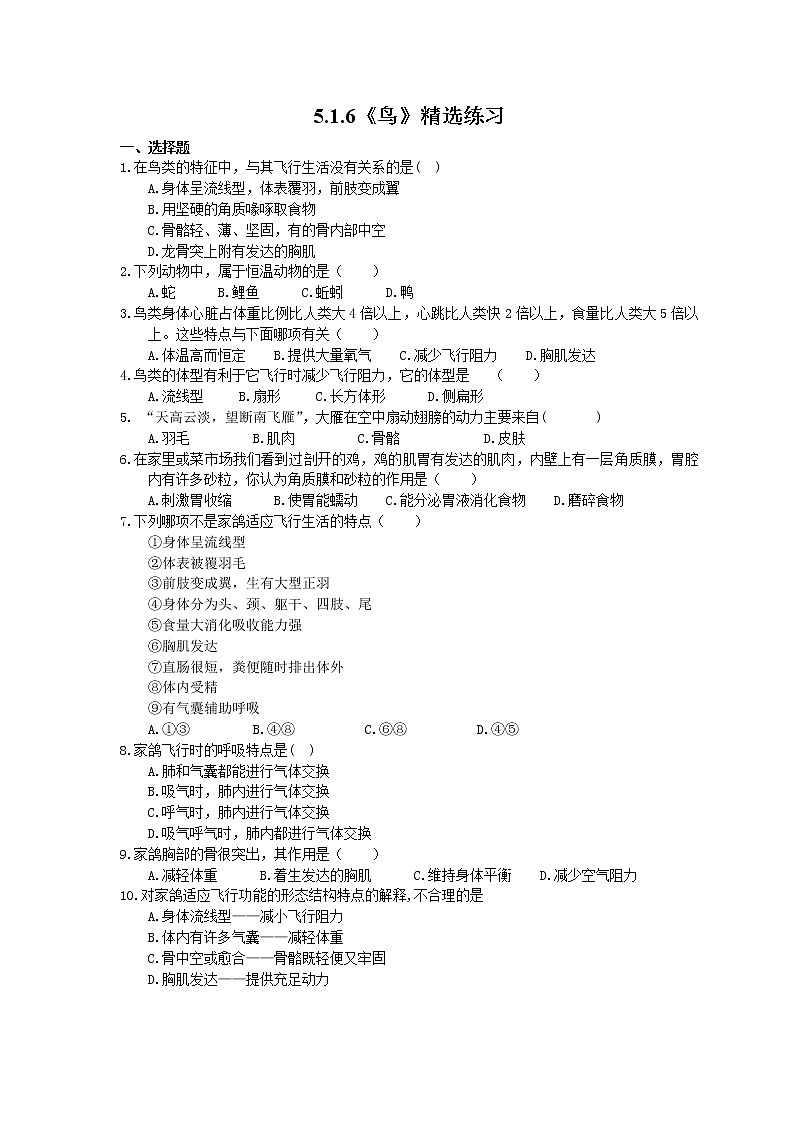 2020年人教版生物八年级上册5.1.6《鸟》精选练习(含答案)01