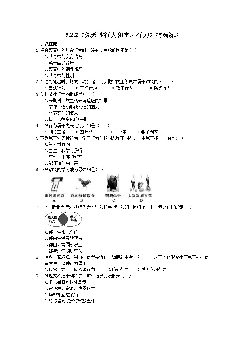 2020年人教版生物八年级上册5.2.2《先天性行为和学习行为》精选练习01