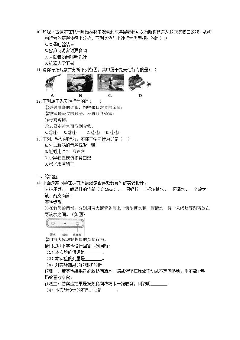 2020年人教版生物八年级上册5.2.2《先天性行为和学习行为》精选练习02
