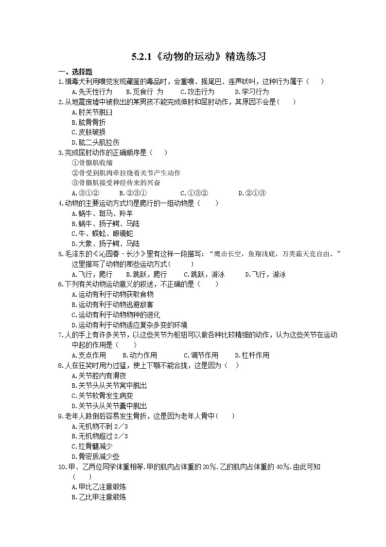 2020年人教版生物八年级上册5.2.1《动物的运动》精选练习(含答案)01