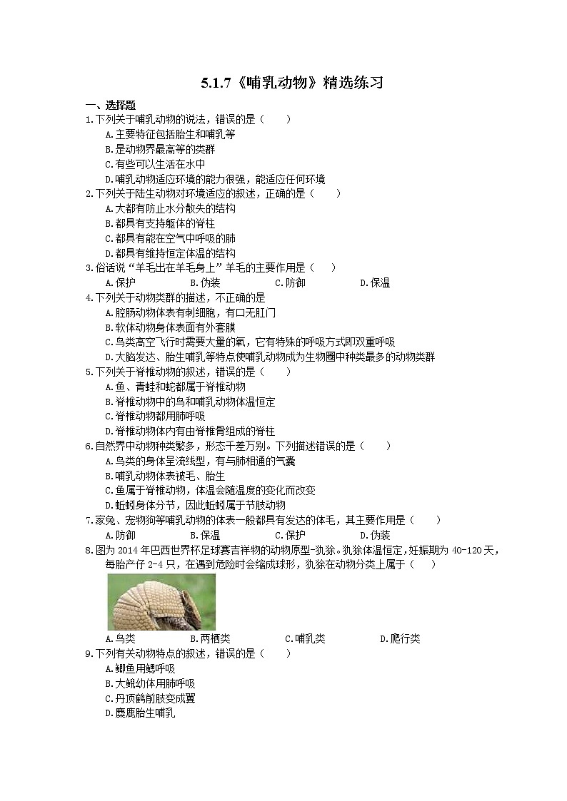 2020年人教版生物八年级上册5.1.7《哺乳动物》精选练习(含答案)01