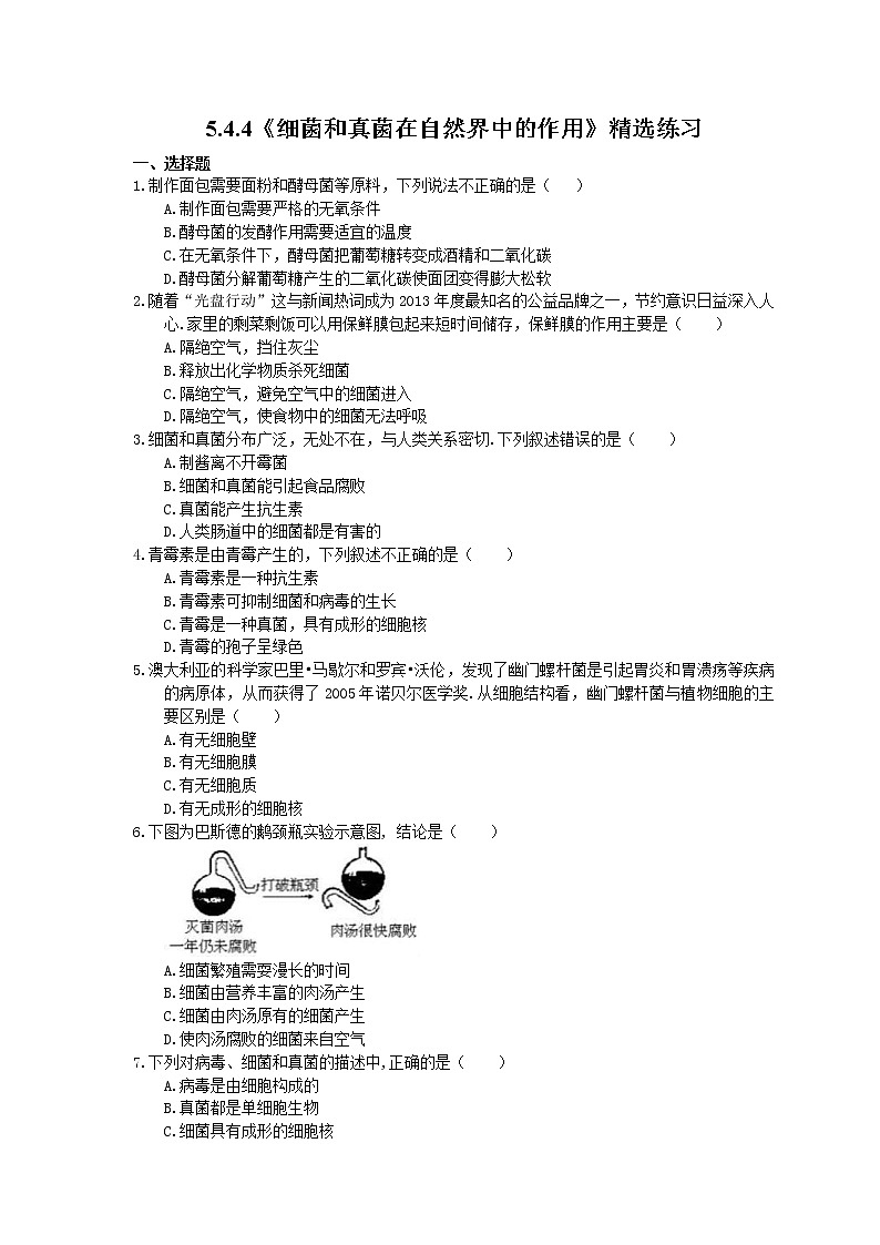 2020年人教版生物八年级上册5.4.4《细菌和真菌在自然界中的作用》精选练习(含答案)01