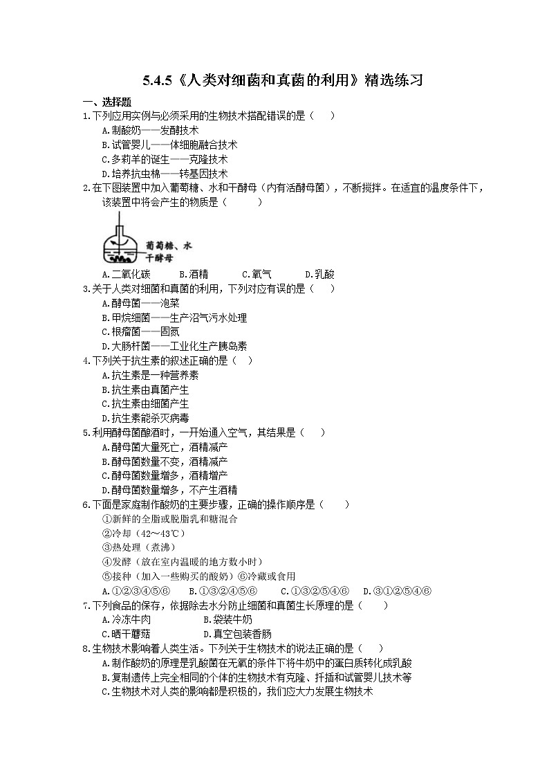 2020年人教版生物八年级上册5.4.5《人类对细菌和真菌的利用》精选练习(含答案)01