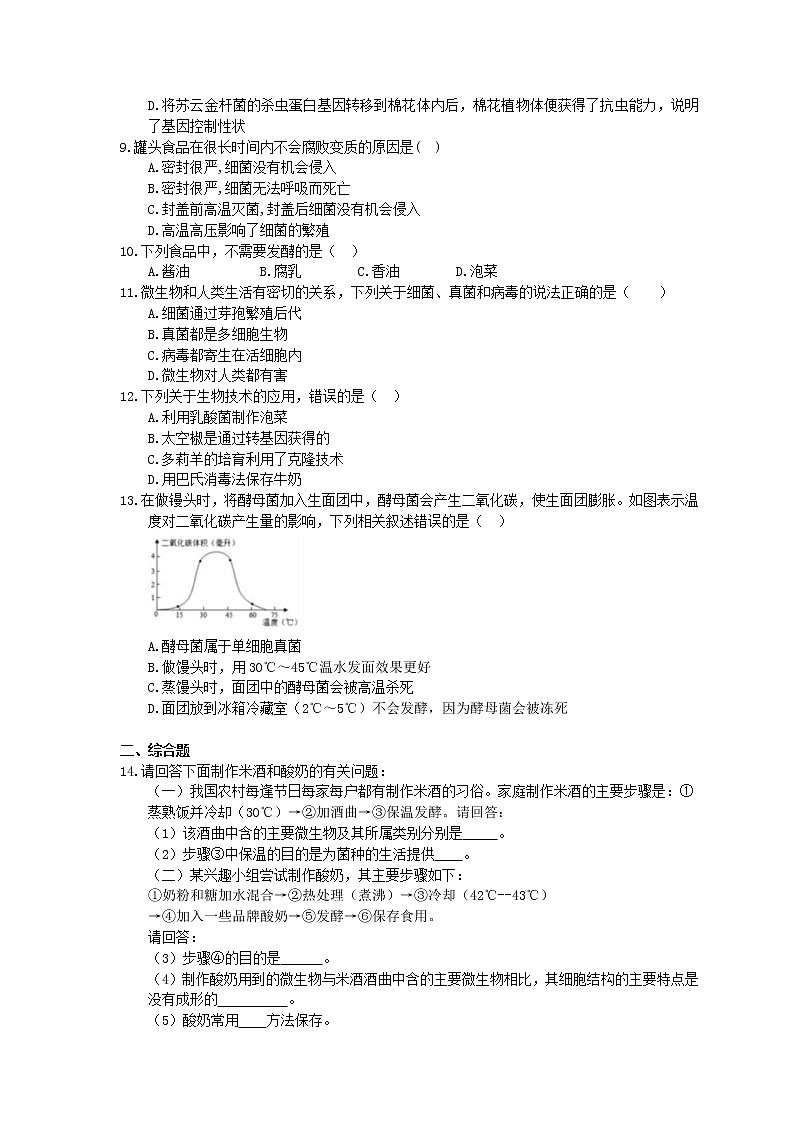2020年人教版生物八年级上册5.4.5《人类对细菌和真菌的利用》精选练习(含答案)02
