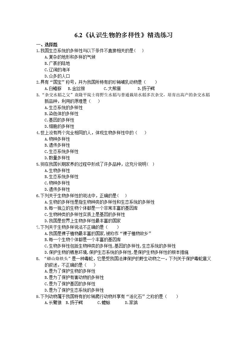2020年人教版生物八年级上册6.2《认识生物的多样性》精选练习(含答案)01