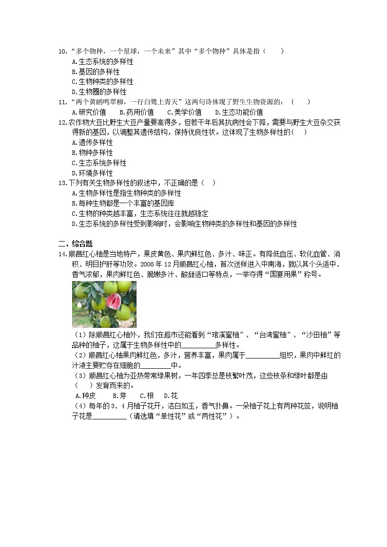 2020年人教版生物八年级上册6.2《认识生物的多样性》精选练习(含答案)02