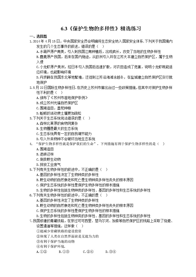2020年人教版生物八年级上册6.3《保护生物的多样性》精选练习(含答案)01