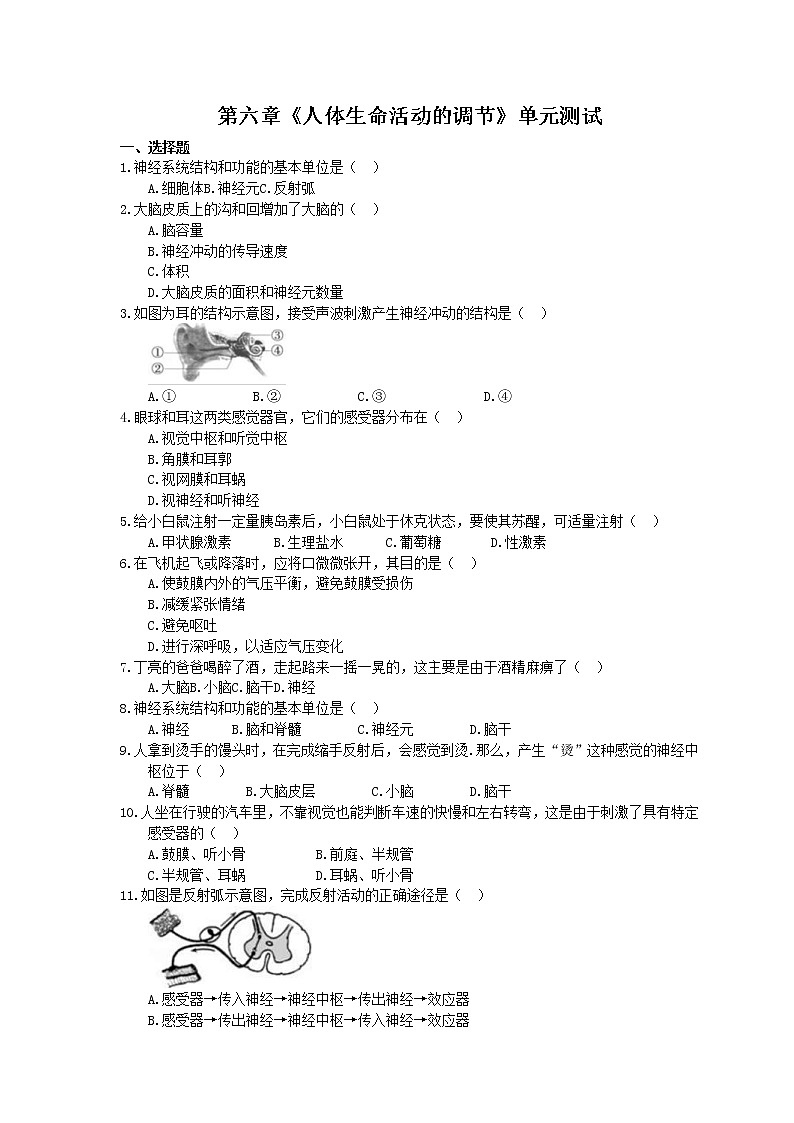 2021年人教版生物七年级下册第四单元第六章《人体生命活动的调节》单元测试(含答案)01