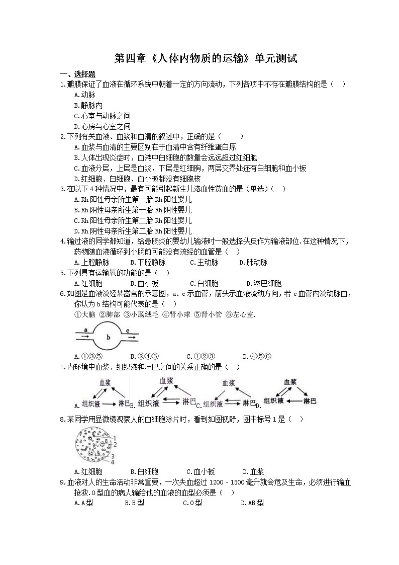 2021年人教版生物七年级下册第四单元第四章《人体内物质的运输》单元测试(含答案)01