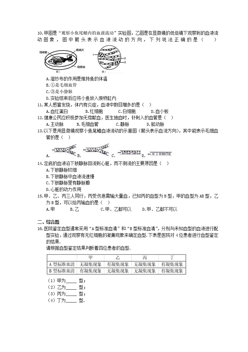 2021年人教版生物七年级下册第四单元第四章《人体内物质的运输》单元测试(含答案)02