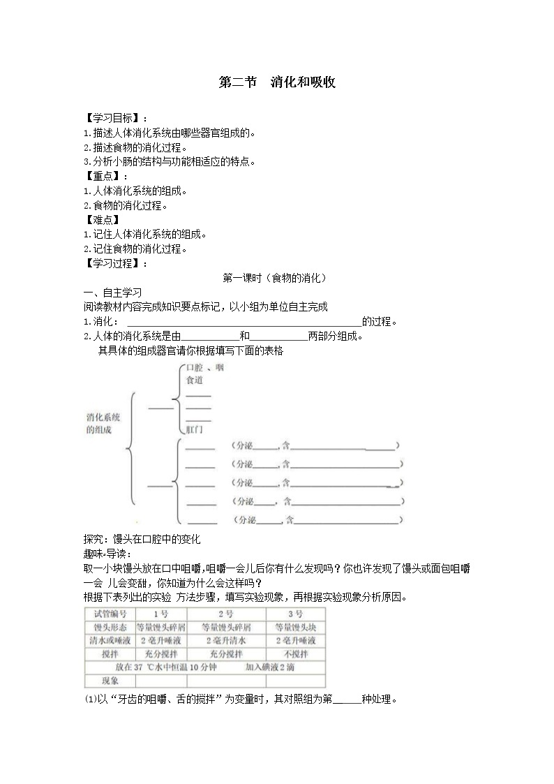 2021年人教版生物七年级下册学案4.2.2《消化和吸收》(含答案)01