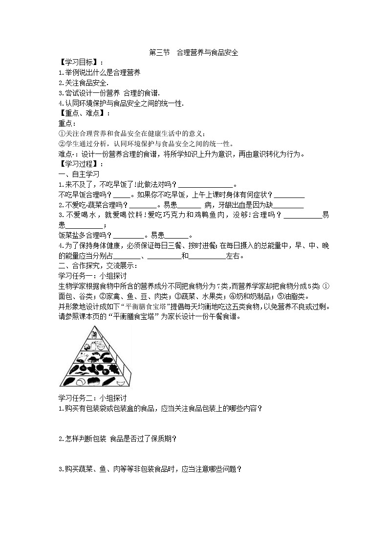 2021年人教版生物七年级下册学案4.2.3《合理营养与食品安全》(含答案)01