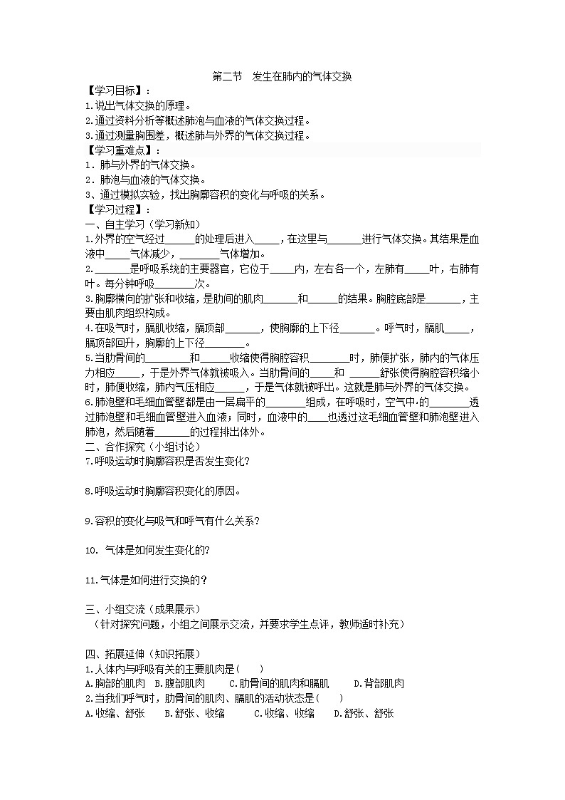 2021年人教版生物七年级下册学案4.3.2《发生在肺内的气体交换》(含答案)01