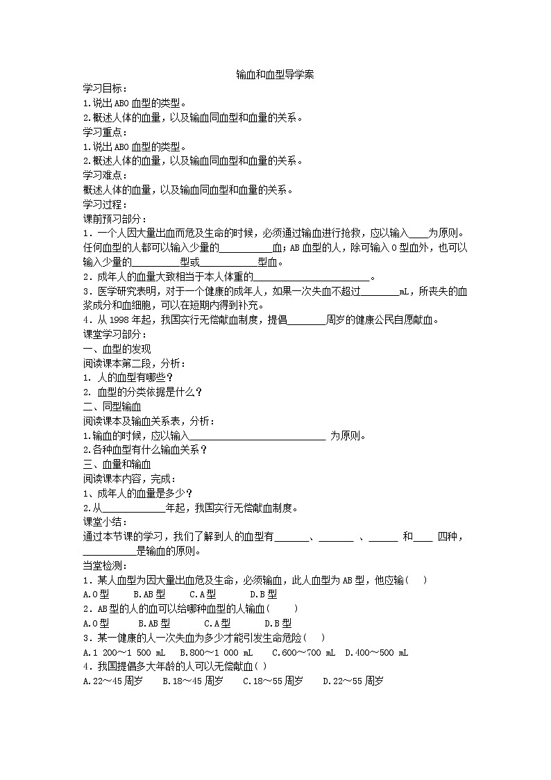 2021年人教版生物七年级下册学案4.4.4《输血和血型》(含答案)01