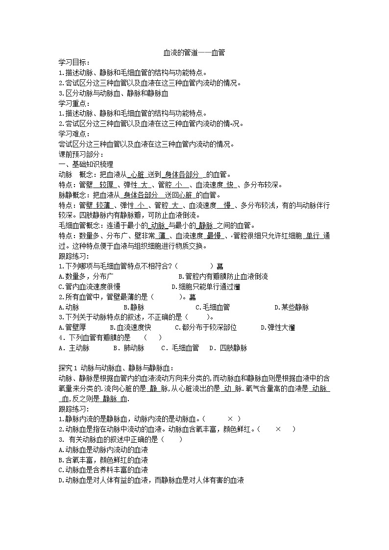 2021年人教版生物七年级下册学案4.4.2《血流的管道血管》(含答案)01