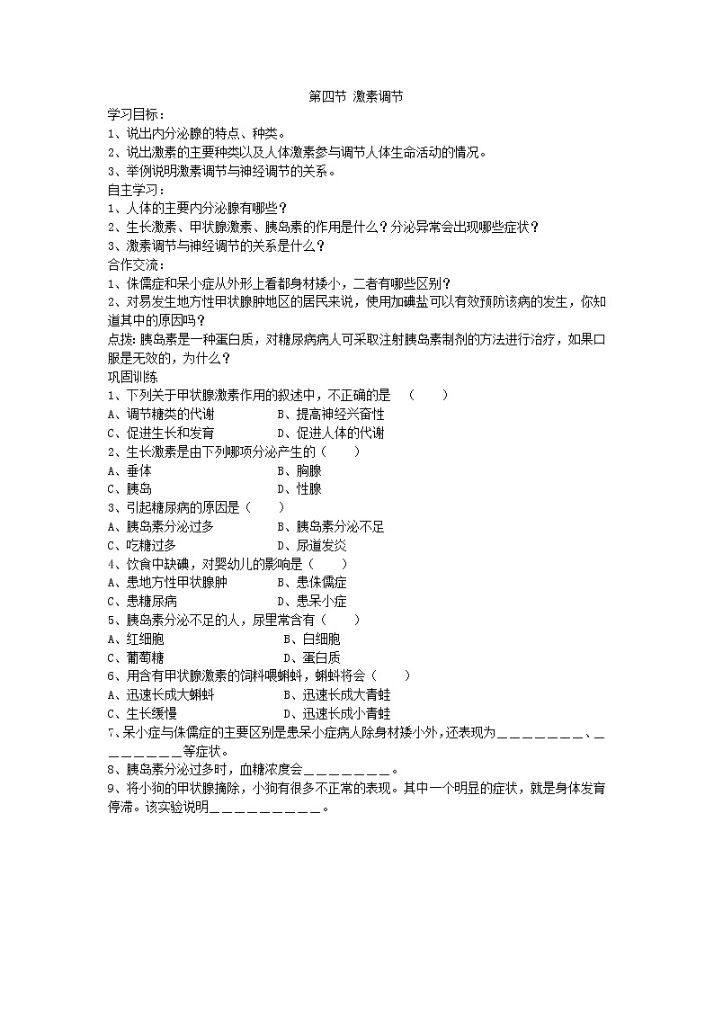 2021年人教版生物七年级下册学案4.6.4《激素调节》(含答案)01