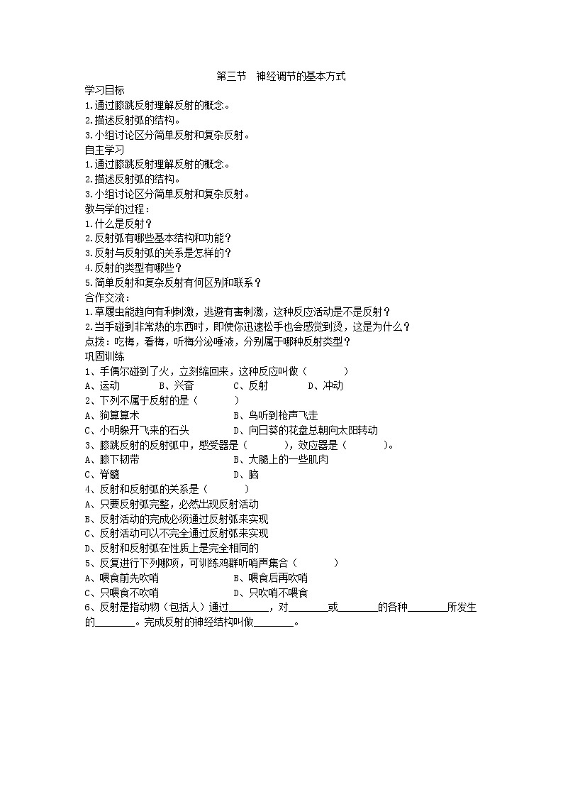 2021年人教版生物七年级下册学案4.6.3《神经调节的基本方式》(含答案)第1页