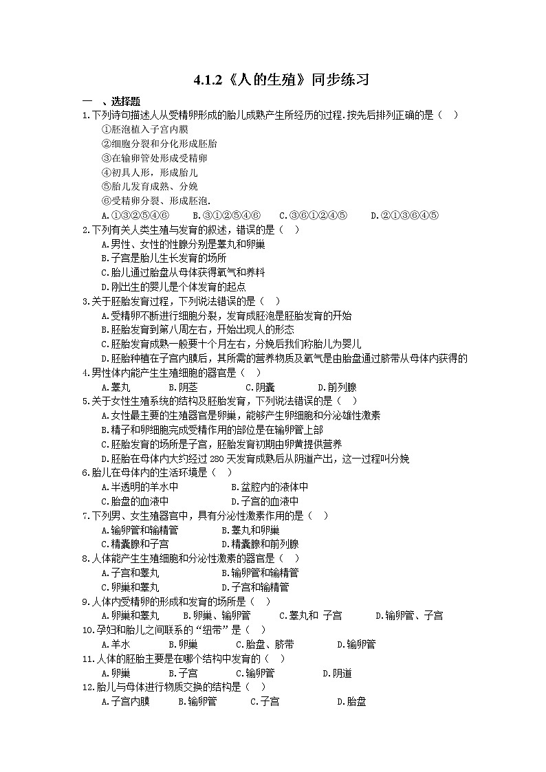 人教版生物七年级下册4.1.2《人的生殖》同步练习(含答案)01