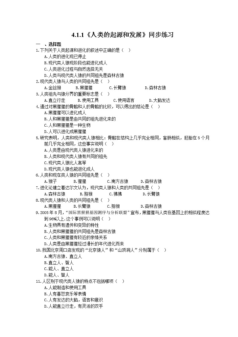 人教版生物七年级下册4.1.1《人类的起源和发展》同步练习(含答案)01