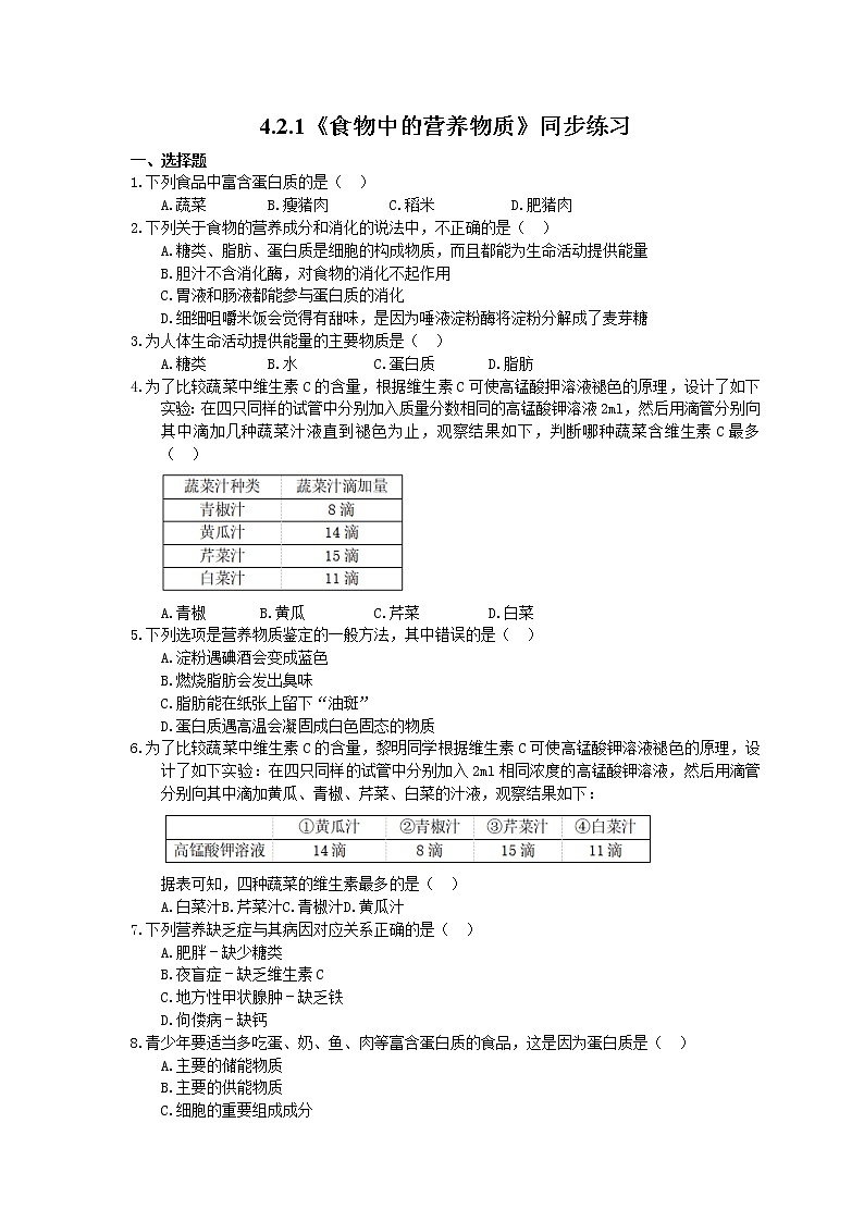 人教版生物七年级下册4.2.1《食物中的营养物质》同步练习(含答案)01