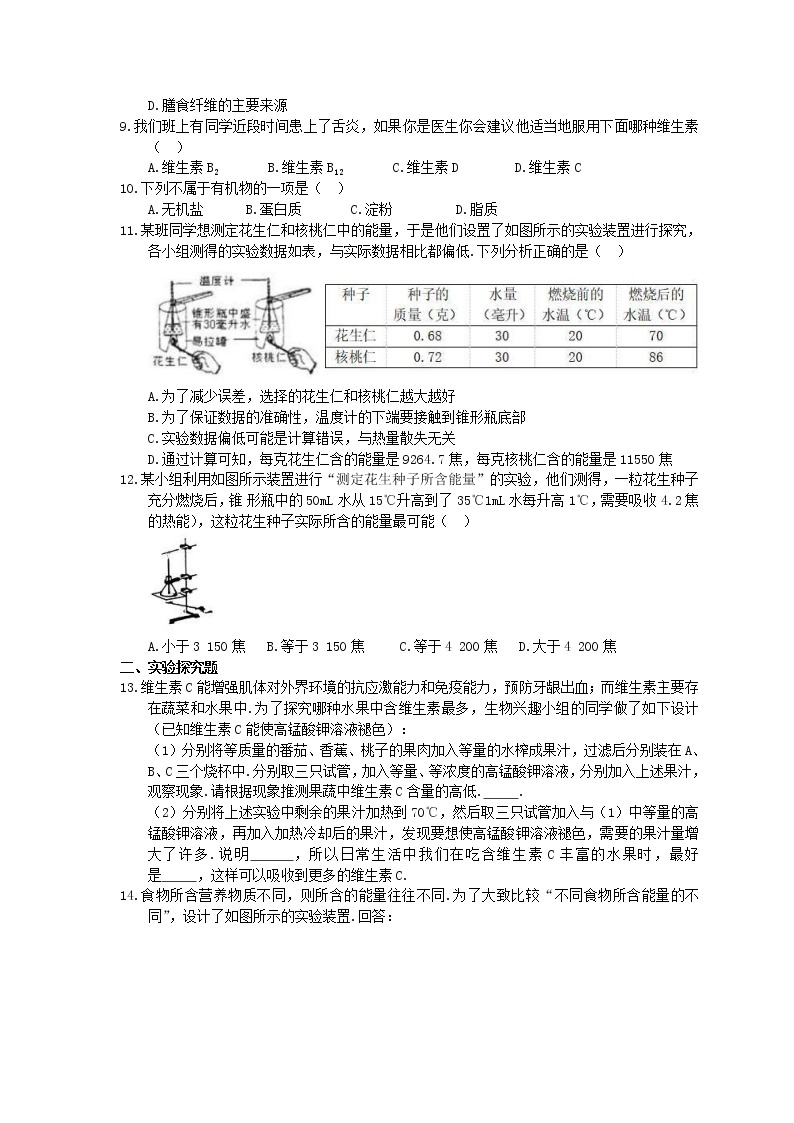 人教版生物七年级下册4.2.1《食物中的营养物质》同步练习(含答案)02