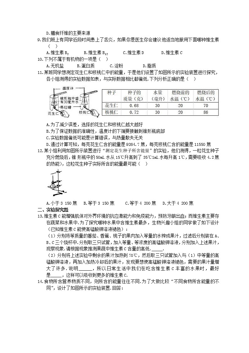 人教版生物七年级下册4.2.1《食物中的营养物质》同步练习(含答案)02