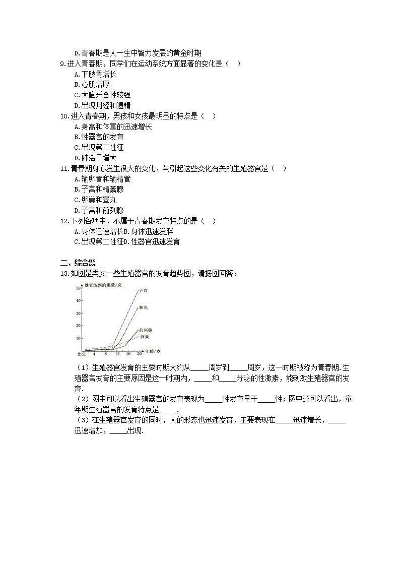 人教版生物七年级下册4.1.3《青春期》同步练习(含答案)02