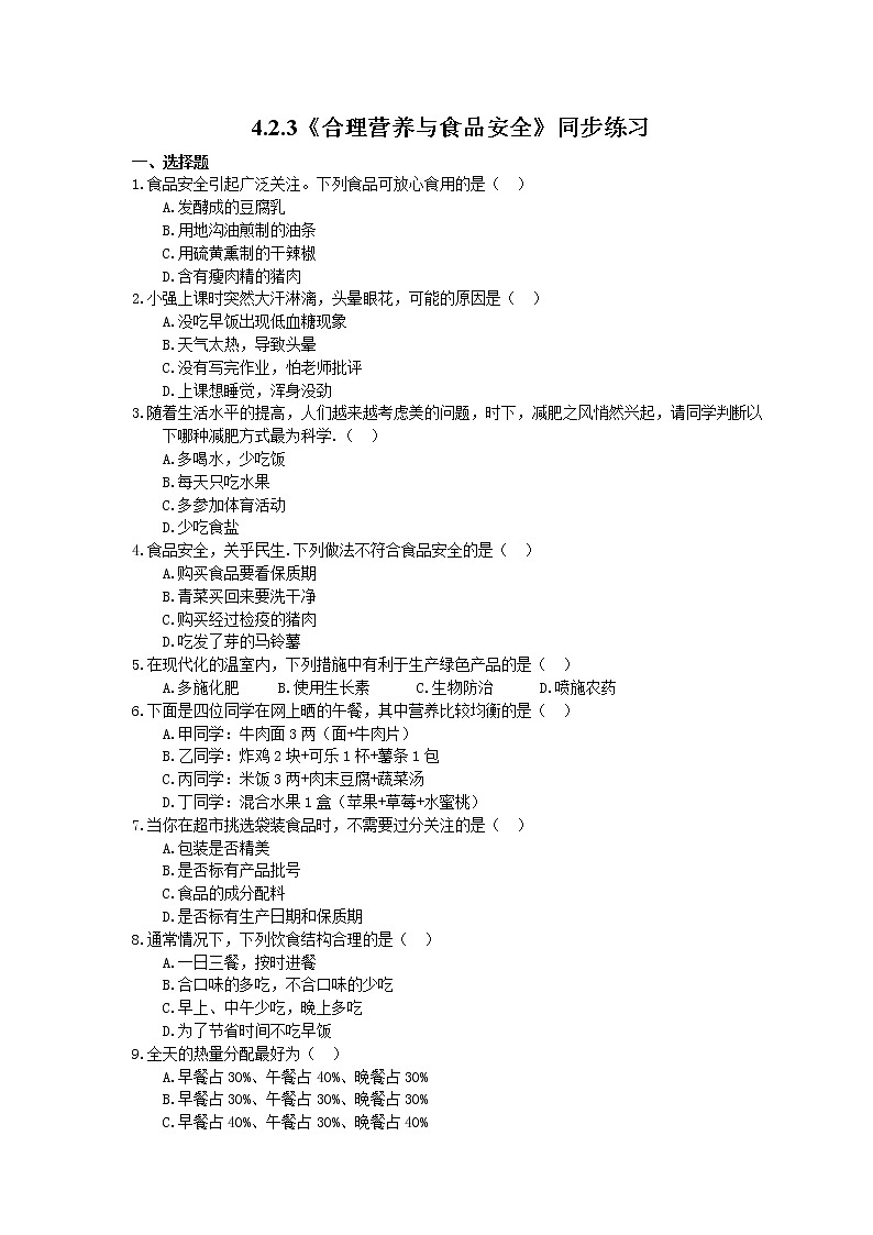 人教版生物七年级下册4.2.3《合理营养与食品安全》同步练习(含答案)01