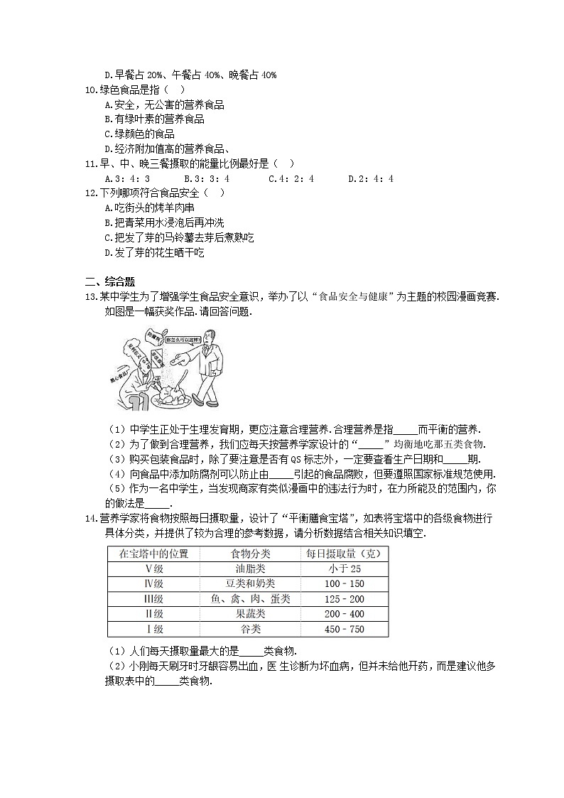 人教版生物七年级下册4.2.3《合理营养与食品安全》同步练习(含答案)02