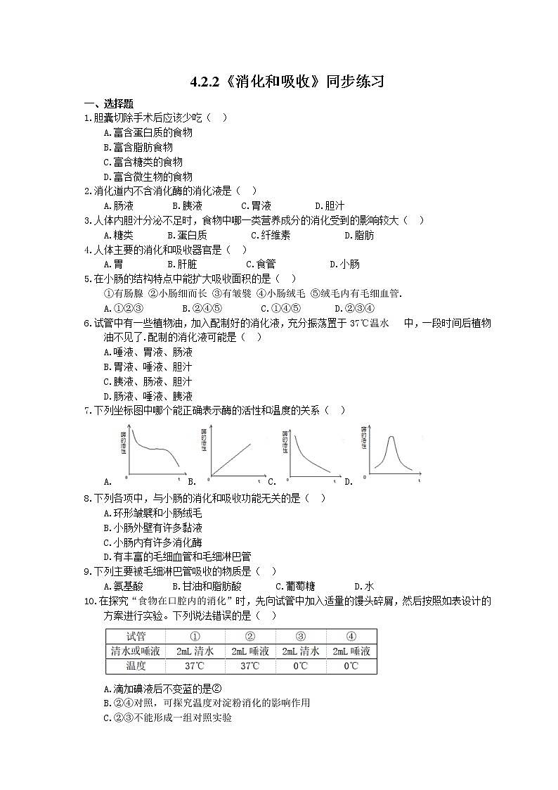 人教版生物七年级下册4.2.2《消化和吸收》同步练习(含答案)01