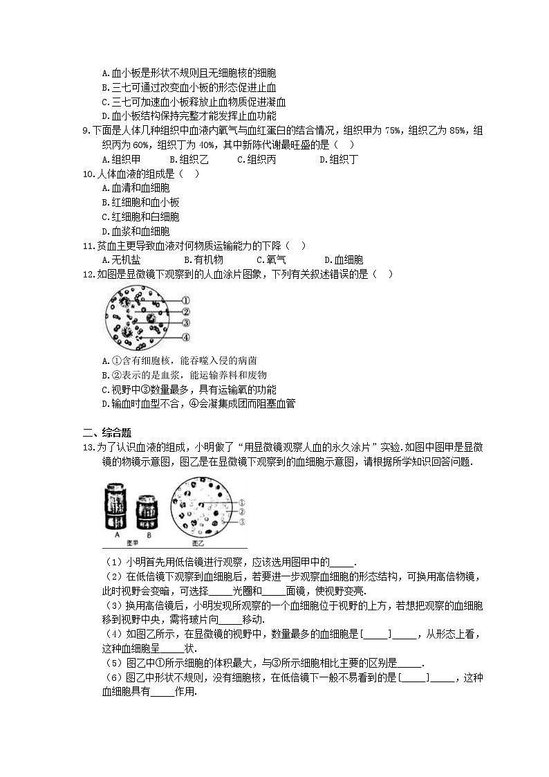人教版生物七年级下册4.4.1《流动的组织血液》同步练习(含答案)02