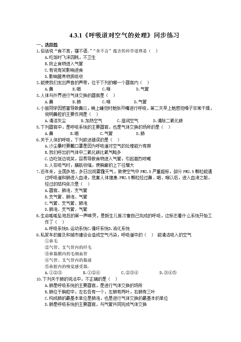 人教版生物七年级下册4.3.1《呼吸道对空气的处理》同步练习(含答案)01