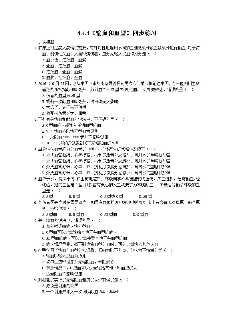 人教版生物七年级下册4.4.4《输血和血型》同步练习(含答案)01