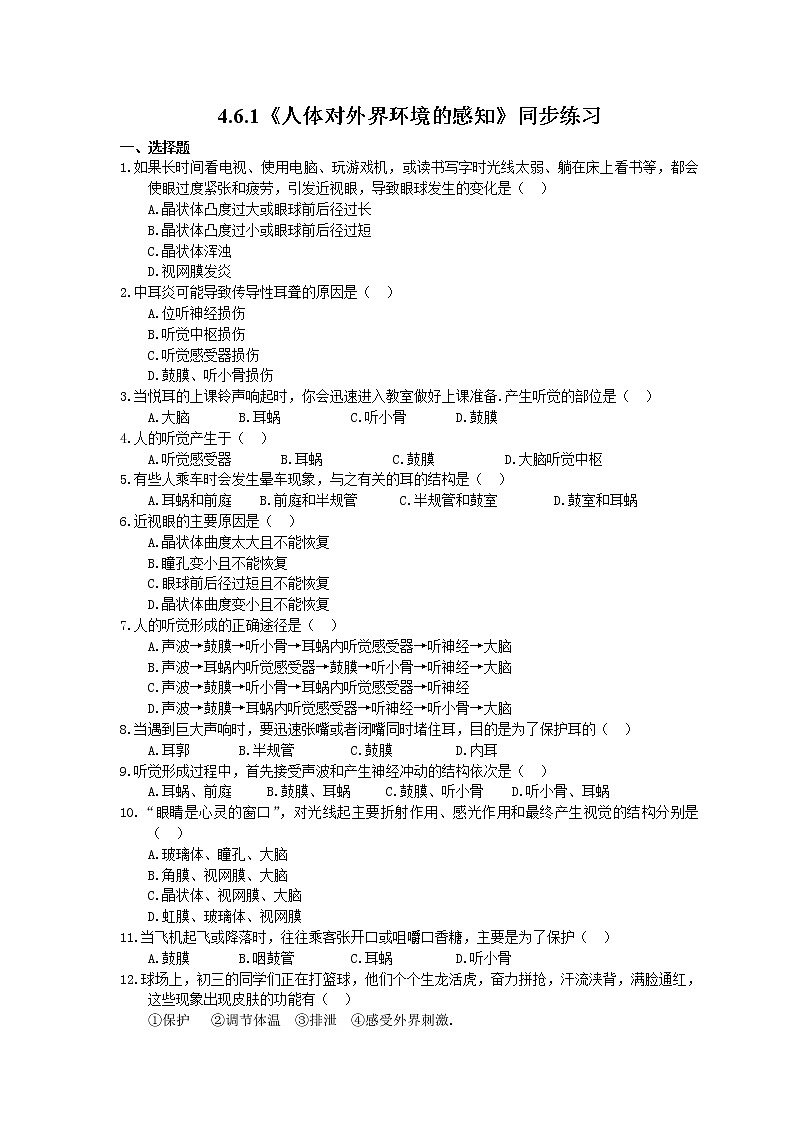 人教版生物七年级下册4.6.1《人体对外界环境的感知》同步练习(含答案)01