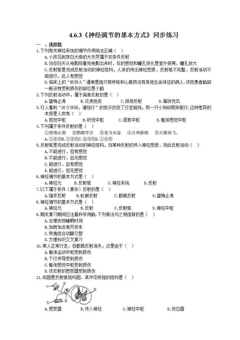 2021年人教版生物七年级下册4.6.3《神经调节的基本方式》同步练习(含答案)第1页