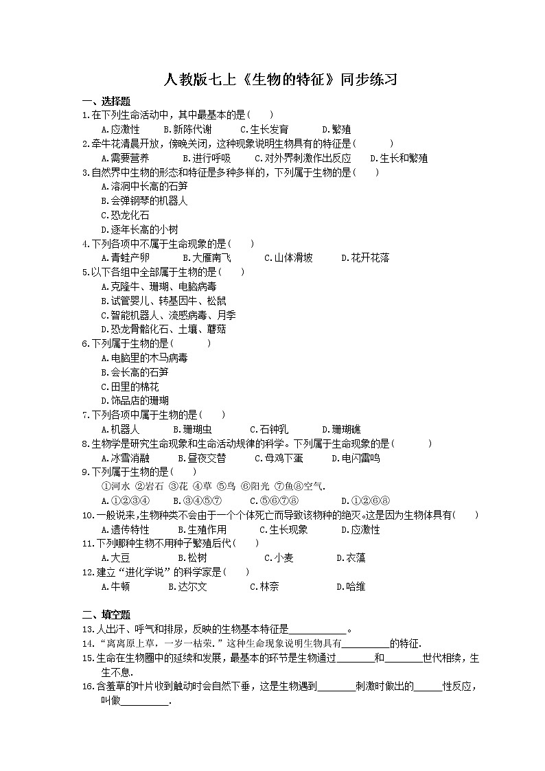 2020年人教版生物七上《生物的特征》同步练习(含答案)01