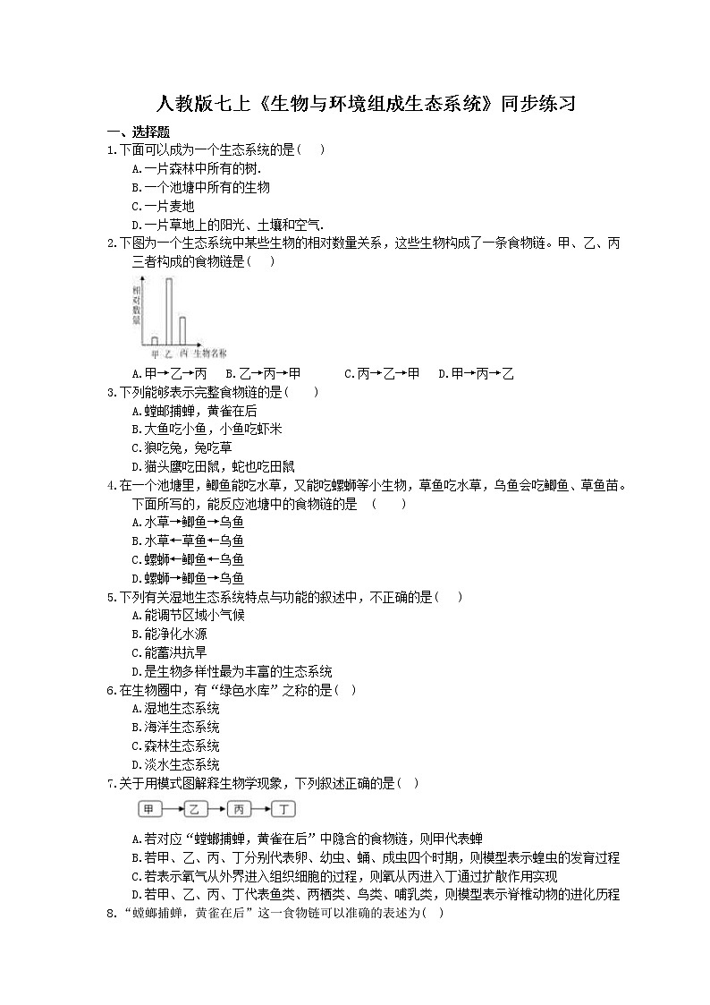 2020年人教版生物七上《生物与环境组成生态系统》同步练习(含答案)01