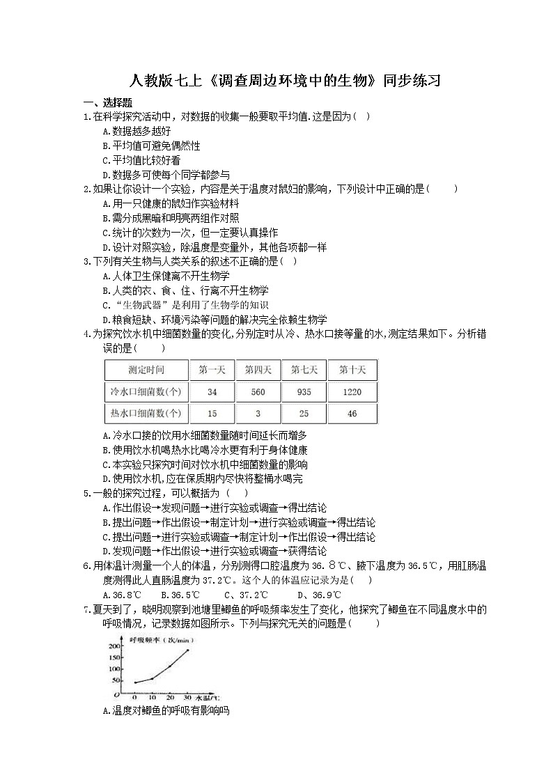 2020年人教版生物七上《调查周边环境中的生物》同步练习(含答案)01
