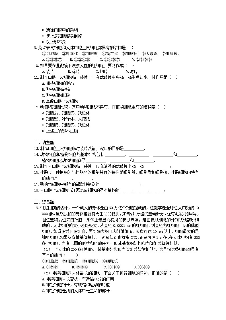 2020年人教版生物七上《动物细胞》同步练习(含答案)02
