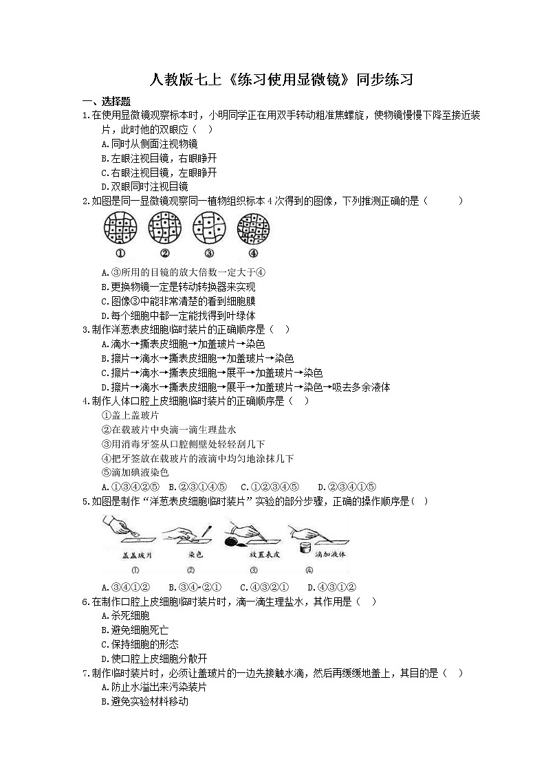 2020年人教版生物七上《练习使用显微镜》同步练习(含答案)01