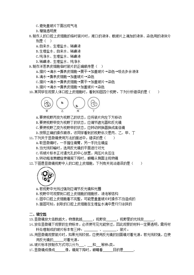 2020年人教版生物七上《练习使用显微镜》同步练习(含答案)02
